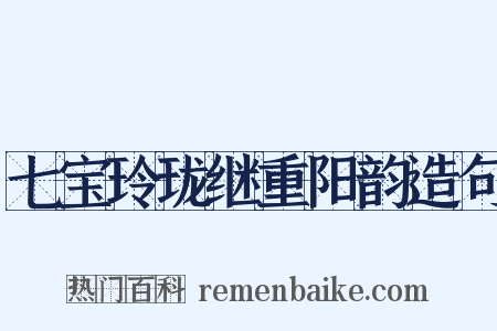 七宝玲珑继重阳韵造句是什么意思的图片